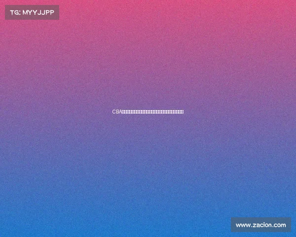 CBA球馆建设新动向：打造现代化体育场馆提升赛事观赏体验